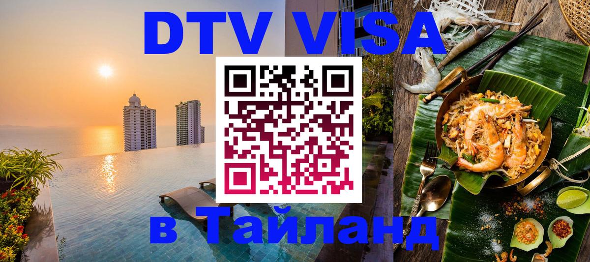 ДТВ VISA Тайланд для фрилансеров Лиссабон 