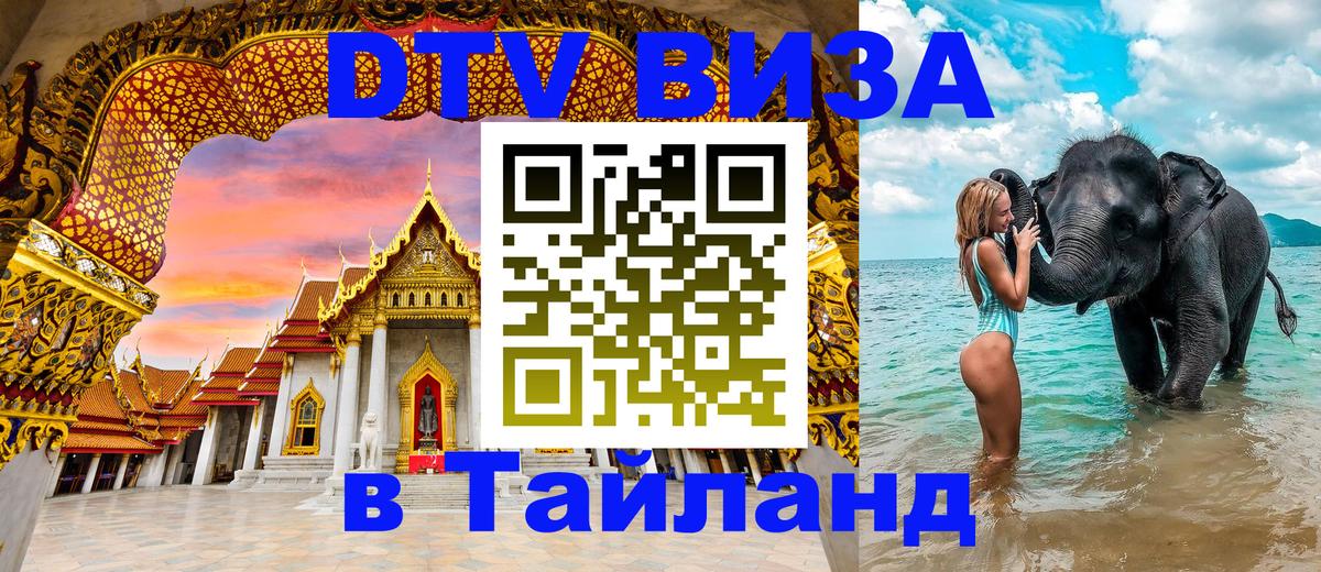 Destination Thailand Visa (DTV виза) 